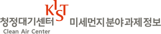 KIST 청정대기센터